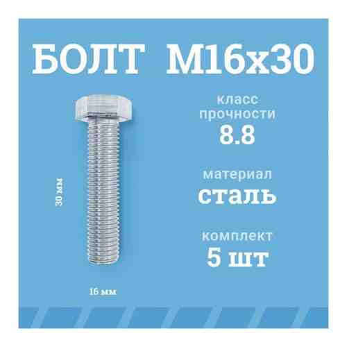 Болты Мир Крепежа М16х30 мм, DIN 933/ГОСТ 7798, класс прочности - 8.8, цинк, 5 шт.