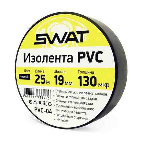 Изолента Swat PVC-04 черный 25м 0.13x19мм ПВХ (упак.:1шт)