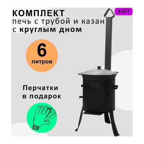 Комплект печь с трубой и казан 6 литров круглое дно / казан не требует обжига / печь покрыта огнестойкой краской
