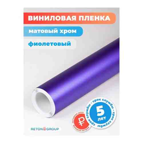 Пленка самоклеящаяся виниловая рекламная матовая для дизайна интерьера и плоттерной резки цвет: фиолетовый, 152х1000 см