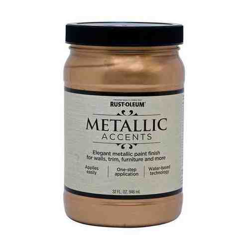 Rust-Oleum Metallic Accents Акриловая краска с эффектом насыщенного металлика (чистое серебро, 0,946 л)