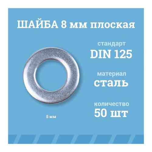 Шайбы Мир Крепежа плоские 8 мм, DIN 125/ГОСТ 11371, цинк, 50 шт.
