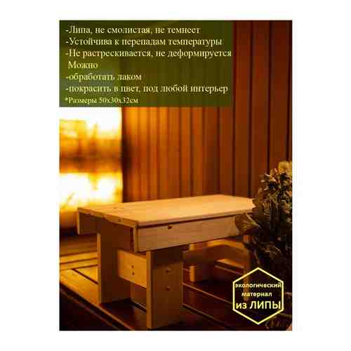 Скамья деревянная липа (лавочка, табурет, подставка под таз, скамейка низкая, лавка) 50х30х32см