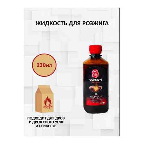 Жидкость для розжига дров и топливных брикетов / Сварожич / 230 мл.