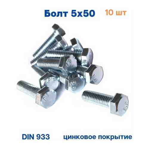 Болт 5х50 с шестигранной головкой DIN 933 цинк 10шт