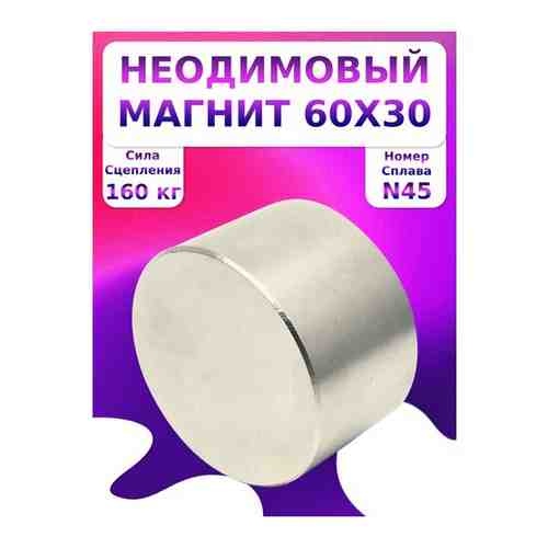 Неодимовый мощный магнит диск 60х30 мм