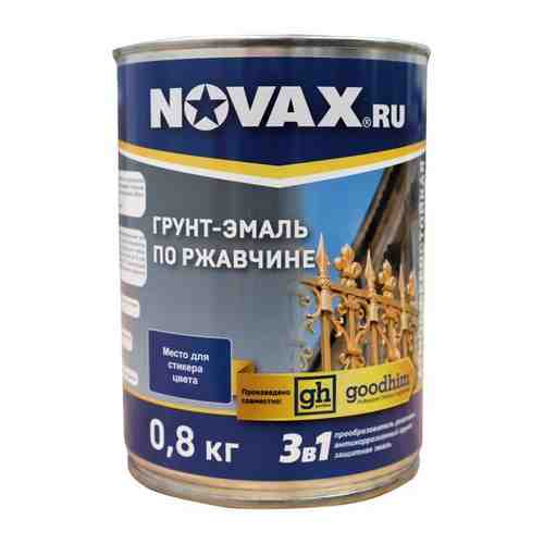 Новакс эмаль антикоррозионная по металлу 3в1 RAL 9005 глянцевая черная (0,8кг) / NOVAX грунт-эмаль антикоррозионная по металлу 3в1 RAL 9005 глянцевая