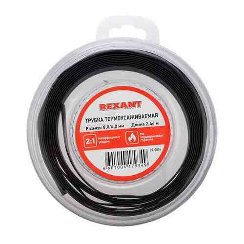 Rexant Трубка термоусаживаемая 8,0/4,0 мм черная, ролик 2,44 м REXANT, 15 шт.