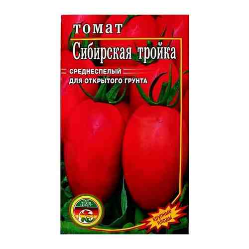 Семена Томат Сибирская Тройка среднеспелый высокоурожайный 0.3гр
