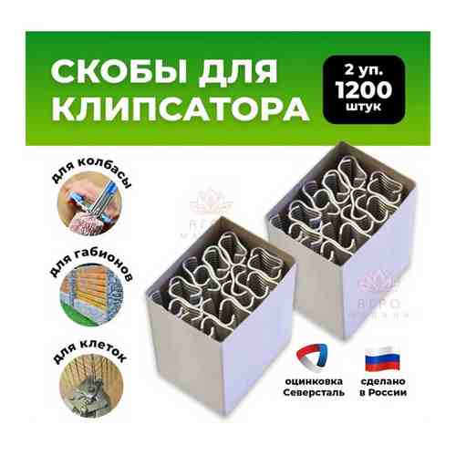 Скобы металлические для клипсатора 1200 штук (2 упаковки) / для клеток сетки колбасы хлеба пакетов габион