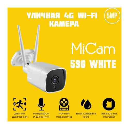 Уличная 4G Wi-Fi IP камера 5Mp c записью на карту памяти и звуком MiCam 59G White