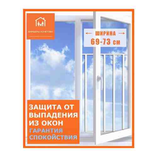 Защитная решетка на окна 69-73, высота 85 см