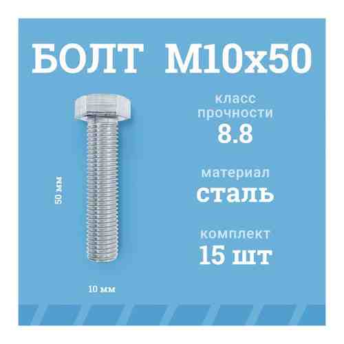 Болты Мир Крепежа М10х50 мм, DIN 933/ГОСТ 7798, класс прочности - 8.8, цинк, 15 шт.