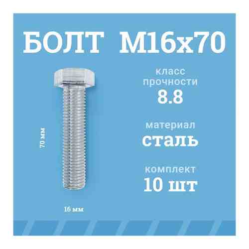 Болты Мир Крепежа М16х70 мм, DIN 933/ГОСТ 7798, класс прочности - 8.8, цинк, 10 шт.