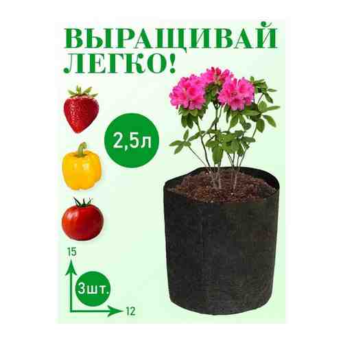 Горшок тканевый (мешок горшок) для растений BagPot - 2,5 л 3 шт.