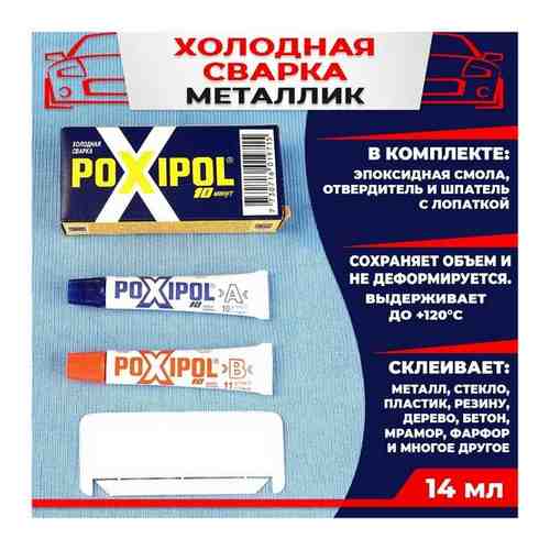Холодная сварка - Двухкомпонентный эпоксидный клей POXIPOL Металлик 14мл