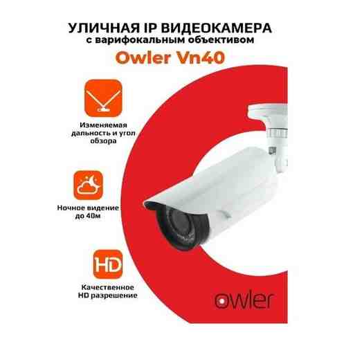 IP видеокамера 1Мп уличная Owler VN40, с варифокальным объективом, фокусное расстояние 2,8-12 мм, угол обзора 100-25 гр, длина ИК подсветки 40м