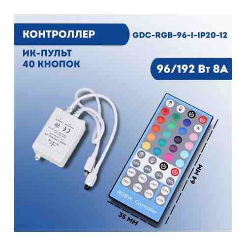 Контроллер GDC-RGB-96-I-IP20-12 96/192Вт 8А ИК-пульт,40кнопок 22*64*35мм