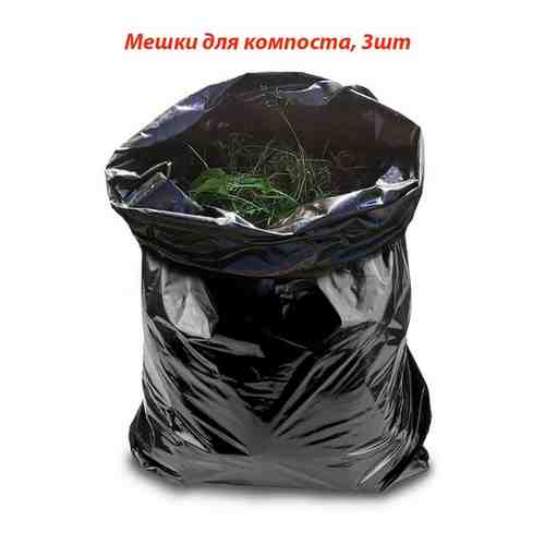 Мешки для компоста, мусора, полиэтиленовые, черные, 70х110 толщ 150, 120 л, 3 шт