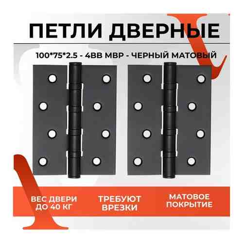Петли универсальные VЕTTORE 100×75×2.5-4BB MBP (Чёрный Матовый) для межкомнатных дверей